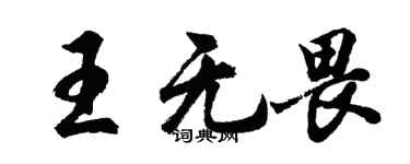 胡問遂王無畏行書個性簽名怎么寫