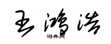 朱錫榮王鴻浩草書個性簽名怎么寫