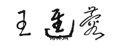 駱恆光王進蓉草書個性簽名怎么寫