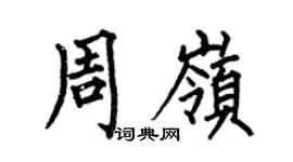 何伯昌周嶺楷書個性簽名怎么寫