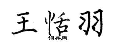 何伯昌王恬羽楷書個性簽名怎么寫
