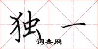 田英章獨一楷書怎么寫