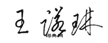 駱恆光王諾琳草書個性簽名怎么寫