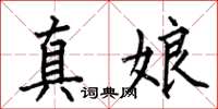 何伯昌真娘楷書怎么寫