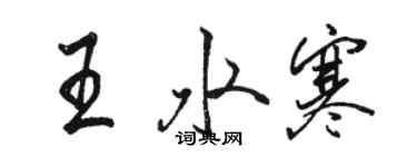 駱恆光王水寒行書個性簽名怎么寫