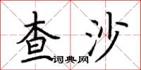 荊霄鵬查沙楷書怎么寫