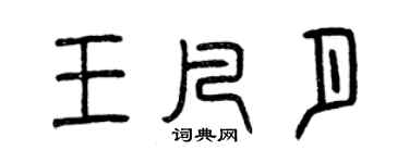 曾慶福王凡月篆書個性簽名怎么寫
