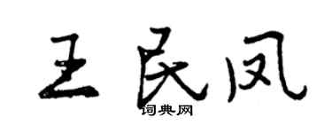 曾慶福王民鳳行書個性簽名怎么寫