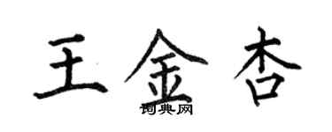 何伯昌王金杏楷書個性簽名怎么寫