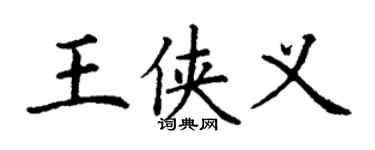 丁謙王俠義楷書個性簽名怎么寫