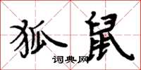 周炳元狐鼠楷書怎么寫