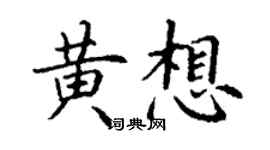 丁謙黃想楷書個性簽名怎么寫