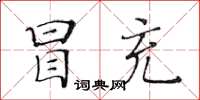 黃華生冒充楷書怎么寫