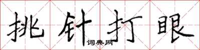 侯登峰挑針打眼楷書怎么寫