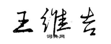 曾慶福王維吉行書個性簽名怎么寫