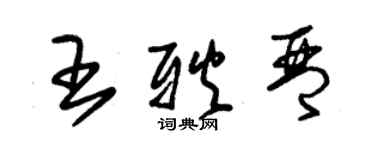 朱錫榮王耿琴草書個性簽名怎么寫