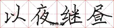 駱恆光以夜繼晝楷書怎么寫