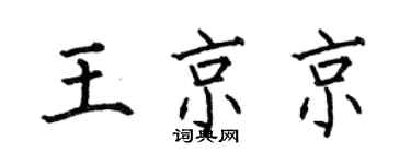 何伯昌王京京楷書個性簽名怎么寫