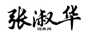 胡問遂張淑華行書個性簽名怎么寫