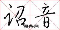 詔文的意思_詔文的解釋_國語詞典