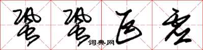 朱錫榮蛩蛩巨虛草書怎么寫