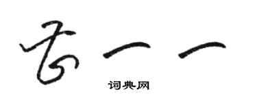 駱恆光曹一一草書個性簽名怎么寫