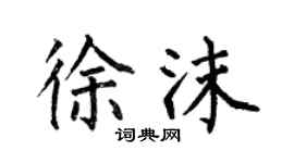 何伯昌徐沫楷書個性簽名怎么寫