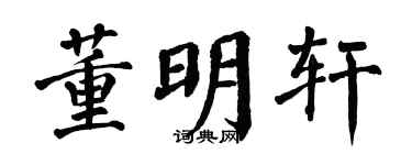 翁闓運董明軒楷書個性簽名怎么寫