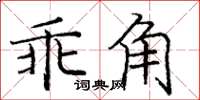 龐中華乖角楷書怎么寫