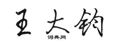 駱恆光王大鈞行書個性簽名怎么寫
