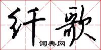 纖刻的意思_纖刻的解釋_國語詞典