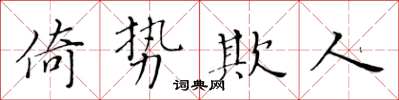 黃華生倚勢欺人楷書怎么寫