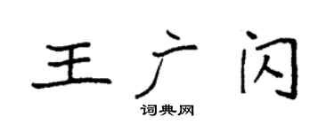 袁強王廣閃楷書個性簽名怎么寫