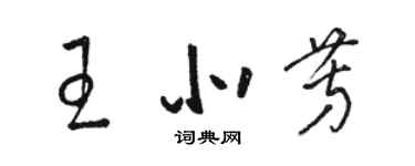 駱恆光王北芳草書個性簽名怎么寫