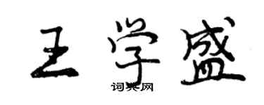 曾慶福王學盛行書個性簽名怎么寫