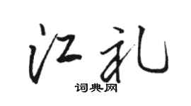 駱恆光江禮行書個性簽名怎么寫