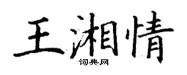 丁謙王湘情楷書個性簽名怎么寫