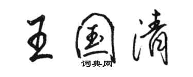 駱恆光王國清行書個性簽名怎么寫