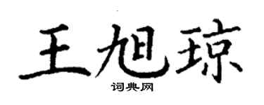 丁謙王旭瓊楷書個性簽名怎么寫