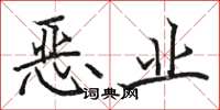 駱恆光惡業楷書怎么寫