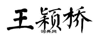 翁闓運王穎橋楷書個性簽名怎么寫