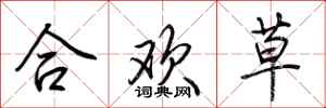 荊霄鵬合歡草行書怎么寫