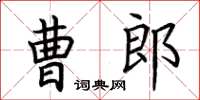 荊霄鵬曹郎楷書怎么寫