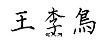 何伯昌王李鳥楷書個性簽名怎么寫