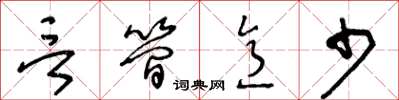 王冬齡言簡意少草書怎么寫