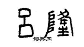 曾慶福呂隆篆書個性簽名怎么寫