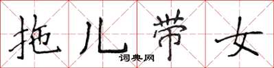 侯登峰拖兒帶女楷書怎么寫