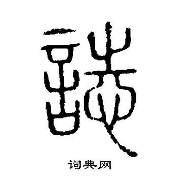 說文解字寫的志