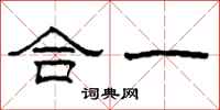柯春海合一隸書怎么寫