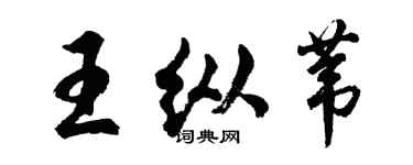 胡問遂王縱葦行書個性簽名怎么寫